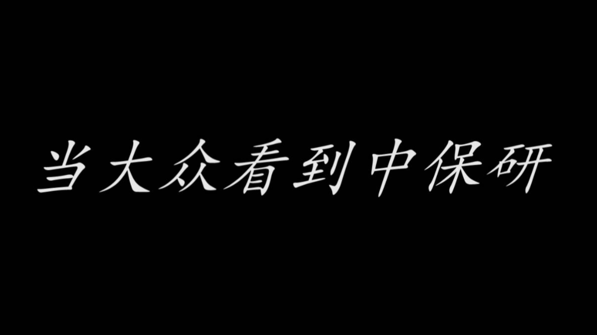 当大众看到中保研